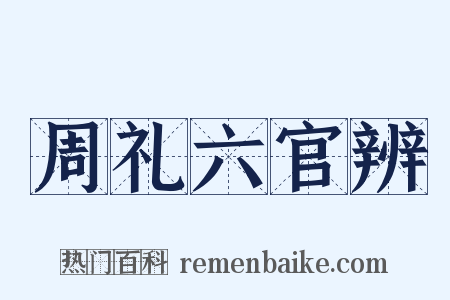 周礼六官辨是什么意思的图片